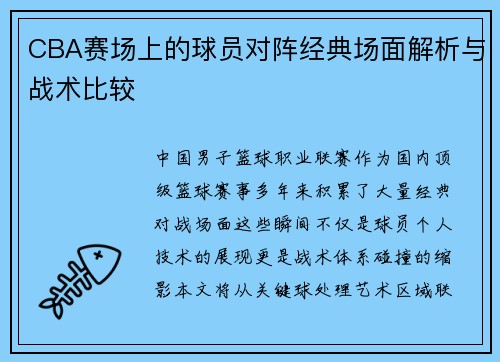 CBA赛场上的球员对阵经典场面解析与战术比较