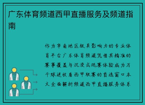 广东体育频道西甲直播服务及频道指南