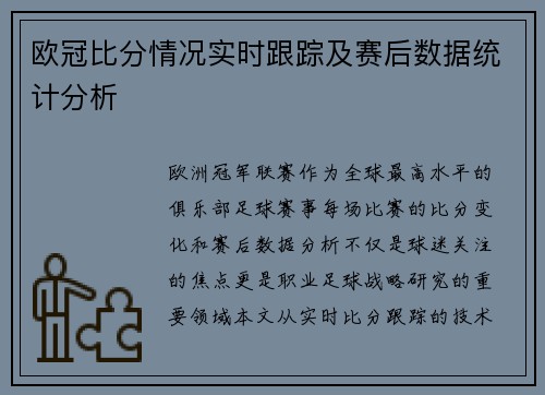 欧冠比分情况实时跟踪及赛后数据统计分析