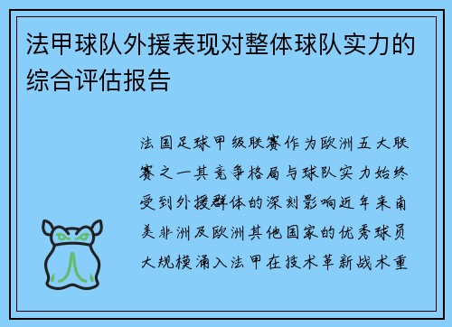 法甲球队外援表现对整体球队实力的综合评估报告