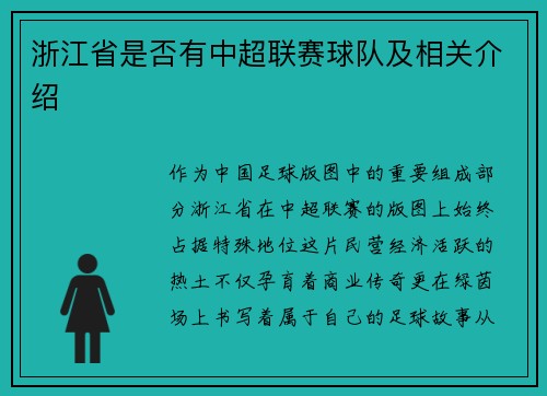 浙江省是否有中超联赛球队及相关介绍