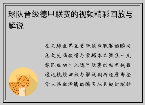 球队晋级德甲联赛的视频精彩回放与解说