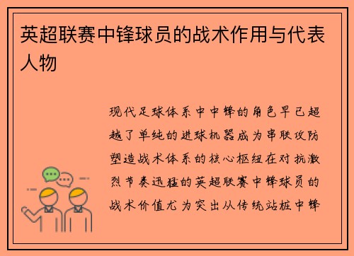 英超联赛中锋球员的战术作用与代表人物