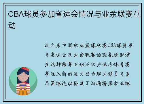 CBA球员参加省运会情况与业余联赛互动