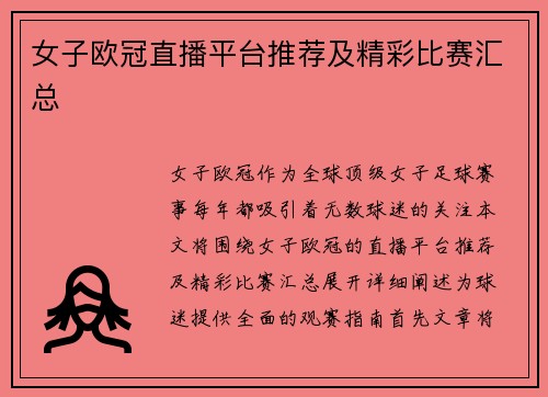 女子欧冠直播平台推荐及精彩比赛汇总