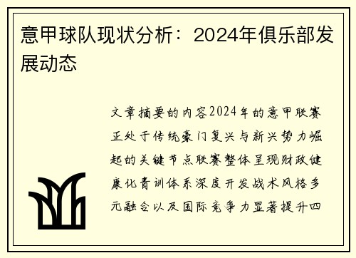 意甲球队现状分析：2024年俱乐部发展动态