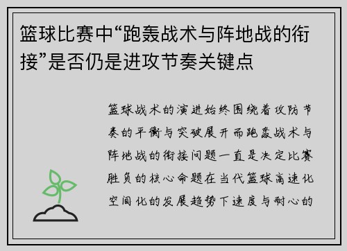 篮球比赛中“跑轰战术与阵地战的衔接”是否仍是进攻节奏关键点