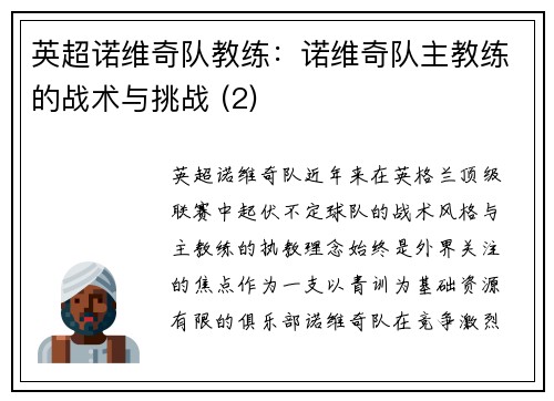 英超诺维奇队教练：诺维奇队主教练的战术与挑战 (2)
