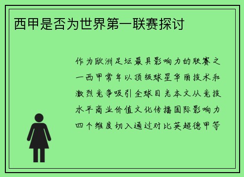 西甲是否为世界第一联赛探讨