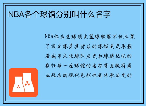NBA各个球馆分别叫什么名字