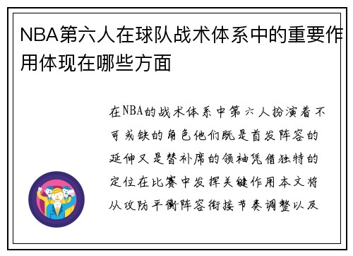 NBA第六人在球队战术体系中的重要作用体现在哪些方面