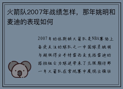 火箭队2007年战绩怎样，那年姚明和麦迪的表现如何