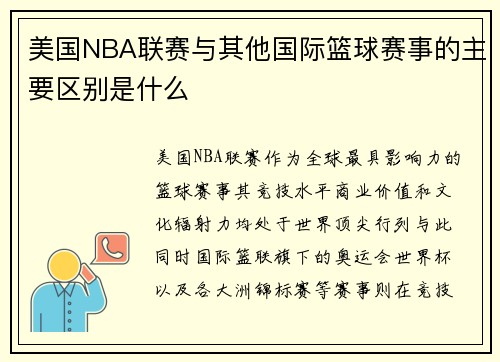 美国NBA联赛与其他国际篮球赛事的主要区别是什么
