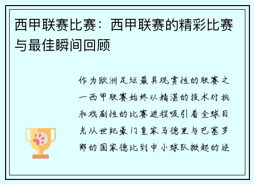 西甲联赛比赛：西甲联赛的精彩比赛与最佳瞬间回顾