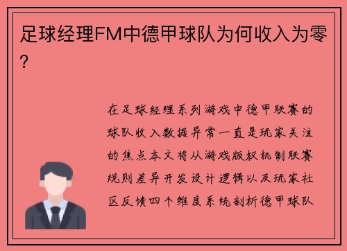 足球经理FM中德甲球队为何收入为零？