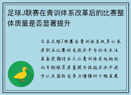 足球J联赛在青训体系改革后的比赛整体质量是否显著提升