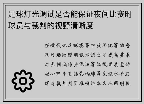 足球灯光调试是否能保证夜间比赛时球员与裁判的视野清晰度