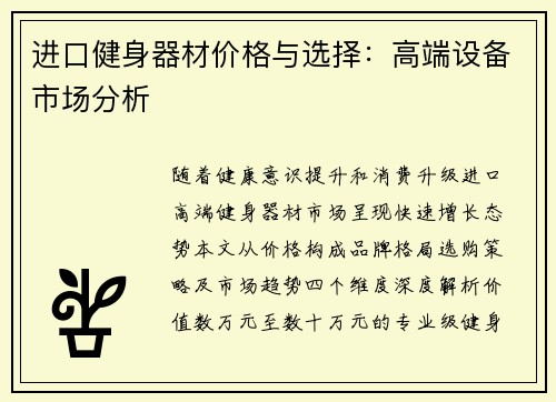 进口健身器材价格与选择：高端设备市场分析