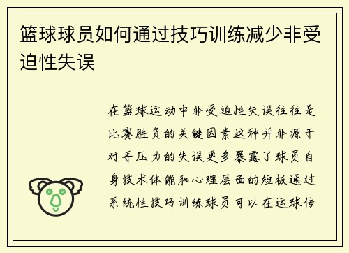 篮球球员如何通过技巧训练减少非受迫性失误