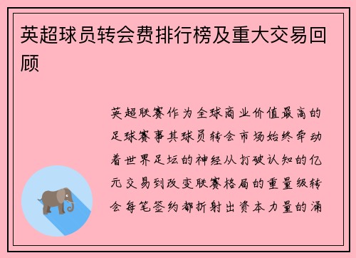 英超球员转会费排行榜及重大交易回顾