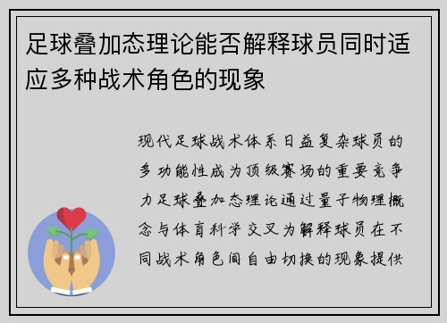 足球叠加态理论能否解释球员同时适应多种战术角色的现象