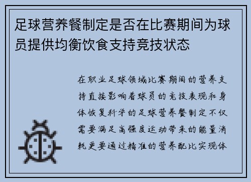 足球营养餐制定是否在比赛期间为球员提供均衡饮食支持竞技状态