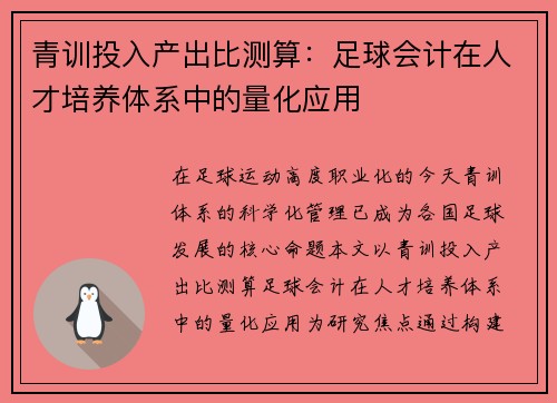 青训投入产出比测算：足球会计在人才培养体系中的量化应用