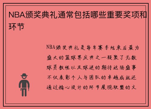 NBA颁奖典礼通常包括哪些重要奖项和环节
