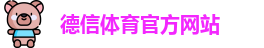 德信体育